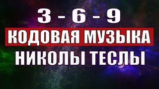 Открыли музыкальный код Николы Теслы 369 СЕКРЕТ [upl. by Airres]