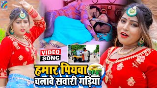 VIDEO Hamar Piyawa Chalawe Sawari Gadiya Antra Singh Priyanka  Bhojpuri Song 2021 [upl. by Peters464]