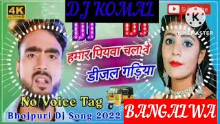 humar piyawa chalawe dijal gariya dj komal [upl. by Seel]