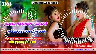 Hamar piyava chalave diesel Gadiya Bhojpuri DJ Malay music [upl. by Ikin644]